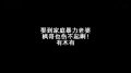 超给力短剧CF荤段子三抢劫犯的悲哀