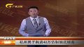 美科学家声称研制万能药 从感冒到艾滋病均可治疗