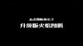 升级版火焰图腾击杀图标演示