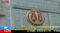 体育-高健陈宏当庭认罪 30万赠黄俊杰求照顾力帆