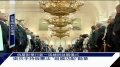 俄罗斯卫兵手持宪法及“祖国功勋”勋章入场