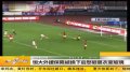 体育-恒大外援保隆被换下后怒砸更衣室玻璃20120409