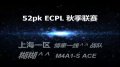 ECPL秋季联赛糊糊精彩灭队