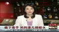 残忍母亲给7岁领养儿强灌辣椒酱 称“不好管教”