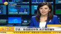 宁波情侣路边争吵 女子恼怒冲向公交车被撞