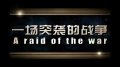 代号I勇敢预告片