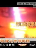 暗拍失足女<em>穿睡衣</em>当街揽客放言关系到位视频搜