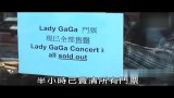 Gaga提前赴港个唱票跌至400港元