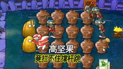 植物大战僵尸53:高坚果的防御力不行啊,被撑杆跳轻松跳过去
