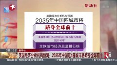 中国城市gdp2035预测_最新世界城市排名出炉 全球361个城市入选,厦门被评三线中城市(3)