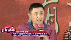 与青春有关的日子(上海举行发布会 冯小刚本色出演"中年冯裤子")