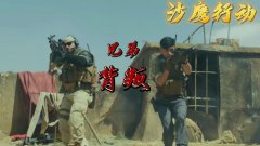 沙鹰行动:一起并肩作战的兄弟,为金钱选择背叛,知人知