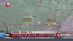 2020年唐山市经济总量_唐山市2020高清规划图(2)
