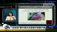 广州"淡定姐"梦中被天花板砸中照睡不误