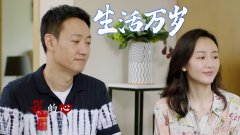 生活万岁:曾志婷与邢耀平,金风玉露一相逢,便胜却人间