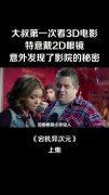 大叔第一次看3d电影,特意戴2d眼镜,意外发现了影院的秘密