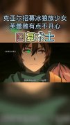 一月新番回复术士:克亚尔招募冰狼族少女,芙蕾雅有点不开心!