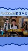 采访界泥石流易烊千玺,主持人太难了