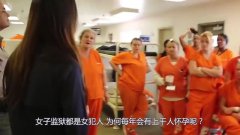 女子监狱都是女犯人,为何每年会有上千人怀孕?狱警道出了实情!