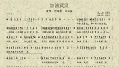 看有声动态简谱,学唱歌曲《加油武汉》,一起为武汉战胜疫情加油