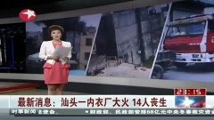 汕头内衣厂纵火案_汕头小公园图片