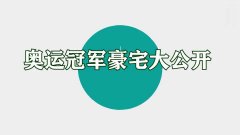 看完奥运冠军全红婵家境,再看陈梦家豪宅,完全不是一个档次