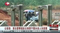 云南晋宁人口失踪案_云南晋宁17人失踪(3)