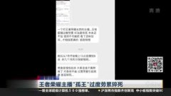 王者荣耀主播"孤王"过度劳累猝死