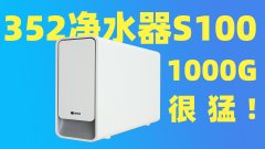 352净水器s100"贵"在哪里?安上,用了才知道区别!