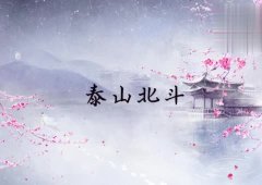 成语什么看山_成语故事简笔画(3)