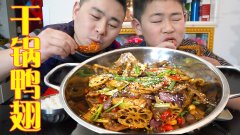 过年全家大扫除,超小厨做4斤干锅鸭翅,犒劳儿子媳妇,啃着过瘾