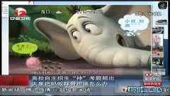 超级新闻场-20130415-搞笑自主招生"神"考题频出 大象