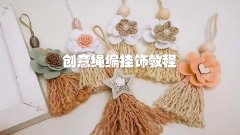 创意编绳手工教程——用绳子做漂亮花朵挂饰