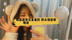 杨超越亲完害羞的,把头埋进侯明昊颈窝,网友表示好有cp感