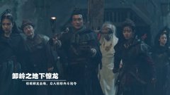 卸岭之地下惊龙:惊现邪龙血珠,众人纷纷内斗抢夺