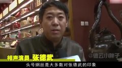 德云社初创成员之一,退出后郭德纲仍挂念的人,张文顺之徒张德武