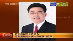 杭州,苏州市原副市长许迈永和姜人杰今被执行死刑