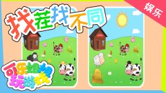 找茬找不同 牧场里的小动物们第82-86关 适合4