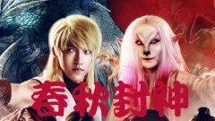 春秋封神:高燃的玄幻大片,炫酷的特效,不可错过的一条