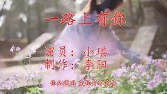 一首歌一段回忆,《一路上有你》曲调悠扬,情怀复古恋旧