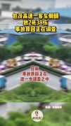 包茂高速一客车侧翻致2死38伤,事故原因正在调查