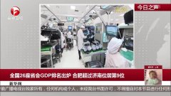 26日济南GDP发布会_济南gdp破万亿图片