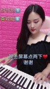美女电子琴演奏精彩好听,值得点赞!