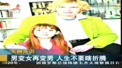 男子变性成为女人17年后再变回男人-12月12日