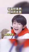 时代少年团 宋亚轩 是什么人间开水壶吗?笑声有亿点点