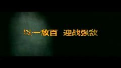 Story movie - 《街头之王》铁血版预告片