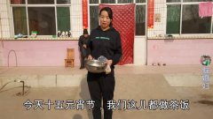 元宵节倔媳妇家做啥饭?馋的老公直说十几年没吃过,全家人吃嗨了