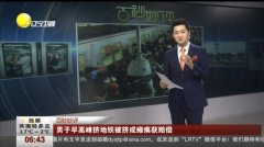 地铁被挤男子完整视频 1491445867809.jpg