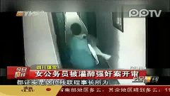 女公务员被灌醉强奸案开庭领导辩称"通奸"