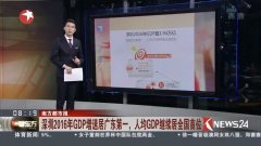 2021年 广东人均gdp居全国第几位_广东gdp全国第一照片